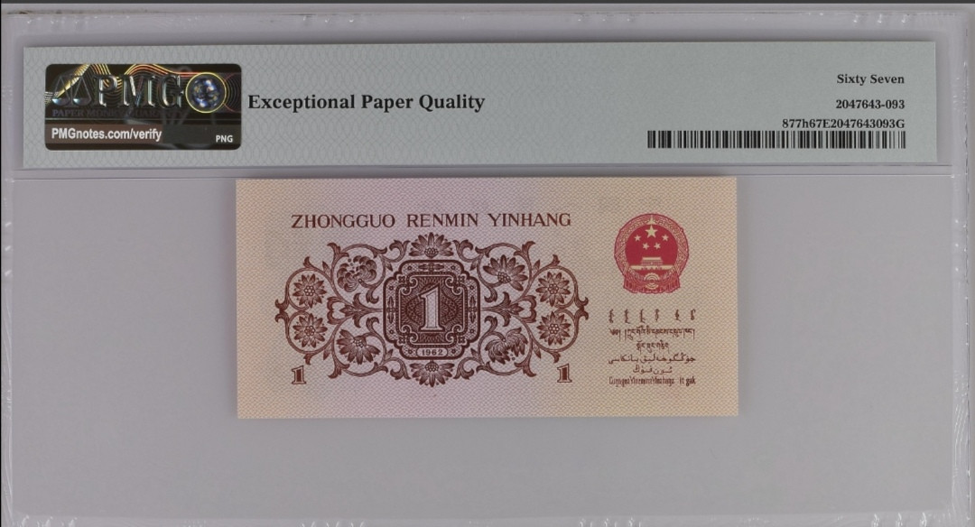 【买狮骑】微拍第六期，欢迎参拍！ 珍稀品种红三平一角,PMG67EPQ,221冠号码0928893,全程无4、7,珍稀品种，存量稀少，最近很火的品种,拍下按图发货!