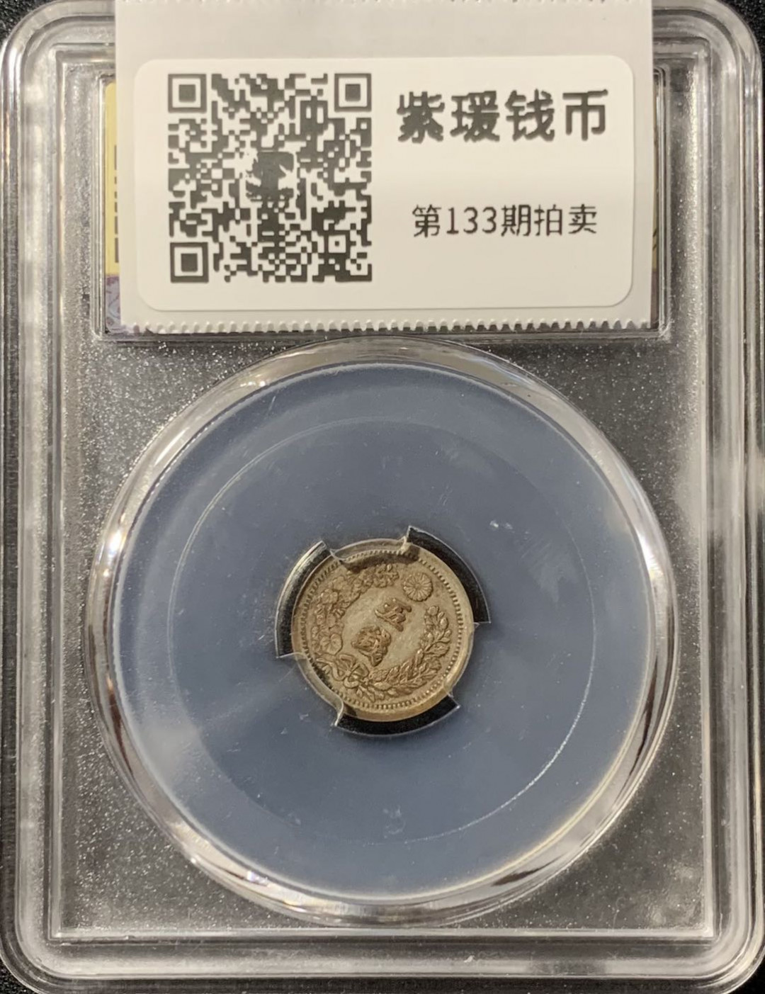 紫瑗钱币—微拍第133期  日本 1873年 明治六年 龙 5钱 银币 美评 SGS XF45