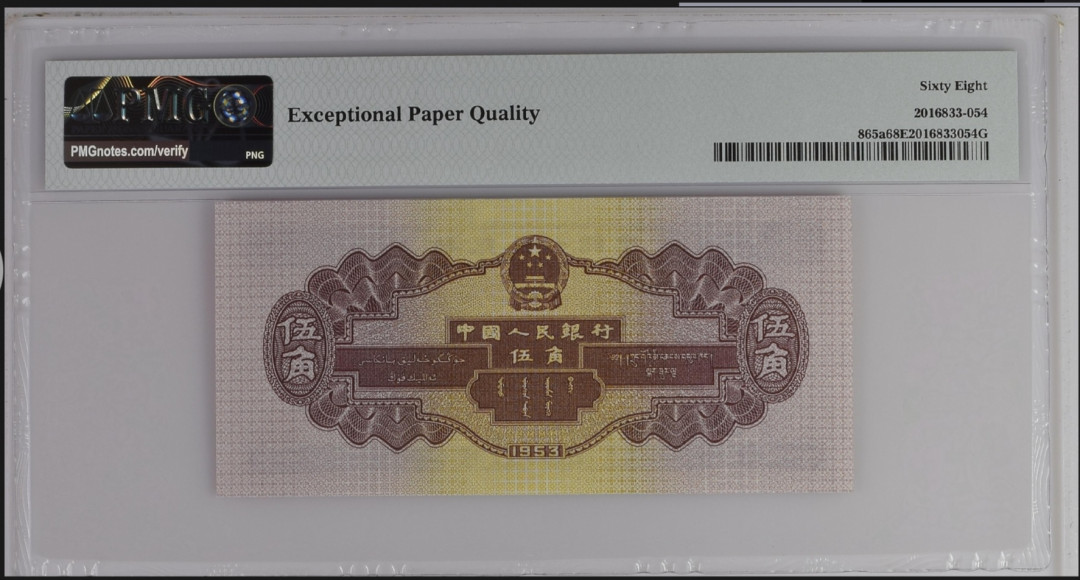 【买狮骑】微拍第六期，欢迎参拍！ 【PMG68EPQ浅水坝五角】整刀送评，全新绝品。水坝伍角见证了那个热火朝天搞建设的特殊年代，稀少高分，珍稀品种，收藏珍品，中拍按图发货！