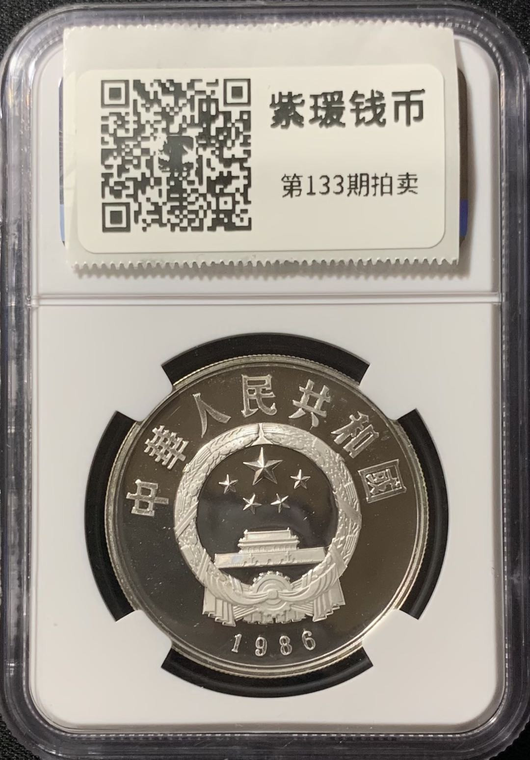 紫瑗钱币—微拍第133期  中国 1986年 历史人物 第三组 蔡伦 5元 银币 NGC PR68 UC