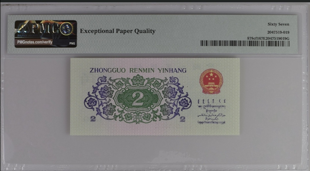【买狮骑】微拍第六期，欢迎参拍！ 长江大桥贰角纤云PMG评级67EPQ,中文标纤云,稀少珍品,荧光版,荧光灯下票面满版荧光纤丝,异常漂亮。按图发货!