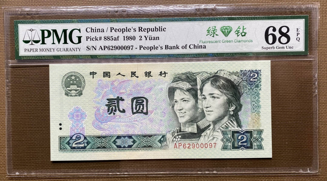 【买狮骑】微拍第六期，欢迎参拍！ 【802绿钻】PMG评级币68EPQ一枚。全新绝品，灯下无斑，稀少冠AP冠62900097，四版荧光币币后。号码全程无4号。 中拍按图发货！