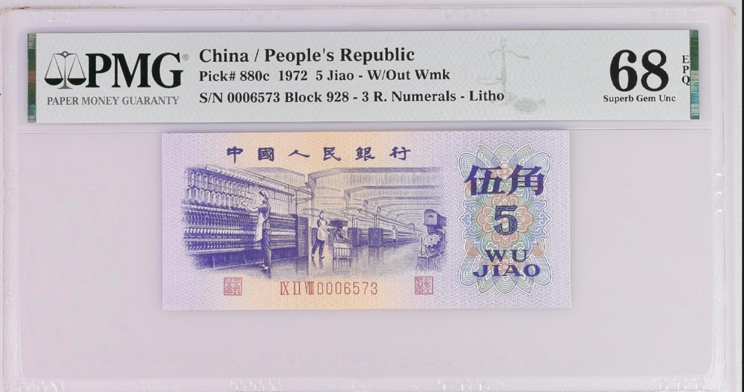 【买狮骑】微拍第六期，欢迎参拍！ PMG评级币68EPQ纺织平版五角,稀少三罗马928冠，小开门，号码【0006573】全程无4。平版三版5角，珍稀品种，整刀绝品送评。按图发货！