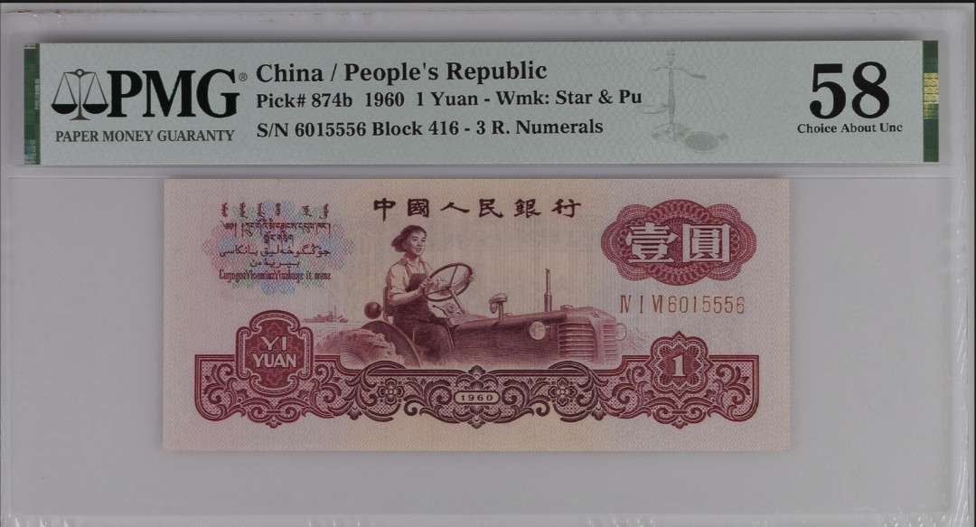 【买狮骑】微拍第六期，欢迎参拍！ 古币五星水印拖拉机PMG评级币58分。号码6015556。古币拖拉机票面满版的古币五星水印，非常漂亮。古币拖拉机存世量极其稀少，现正值价值洼地。拍下按图发货！