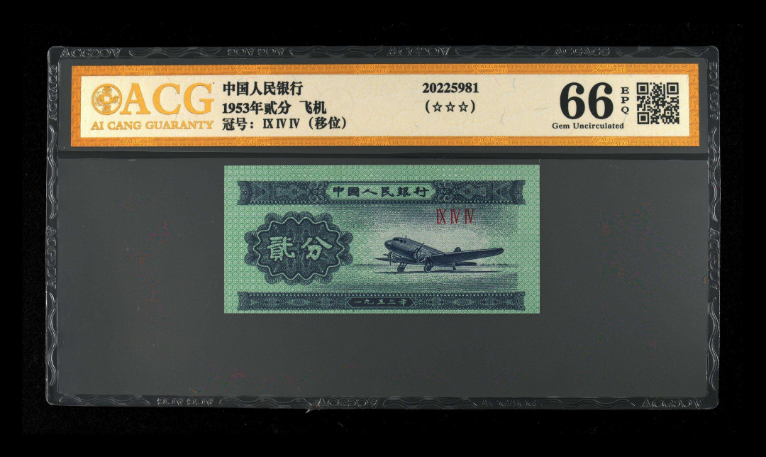 【买狮骑】微拍第六期，欢迎参拍！ 爱藏评级两分飞机裁切移位66EPQ一枚，稀少品种，值得收藏，拍下按图发货！