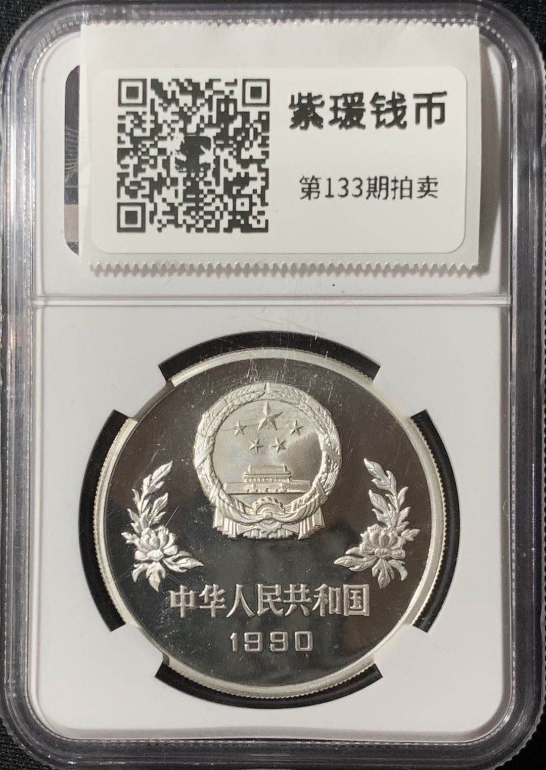 紫瑗钱币—微拍第133期  中国 1990年 90年世界杯 盘带 5元 银币 NGC PR68 UC