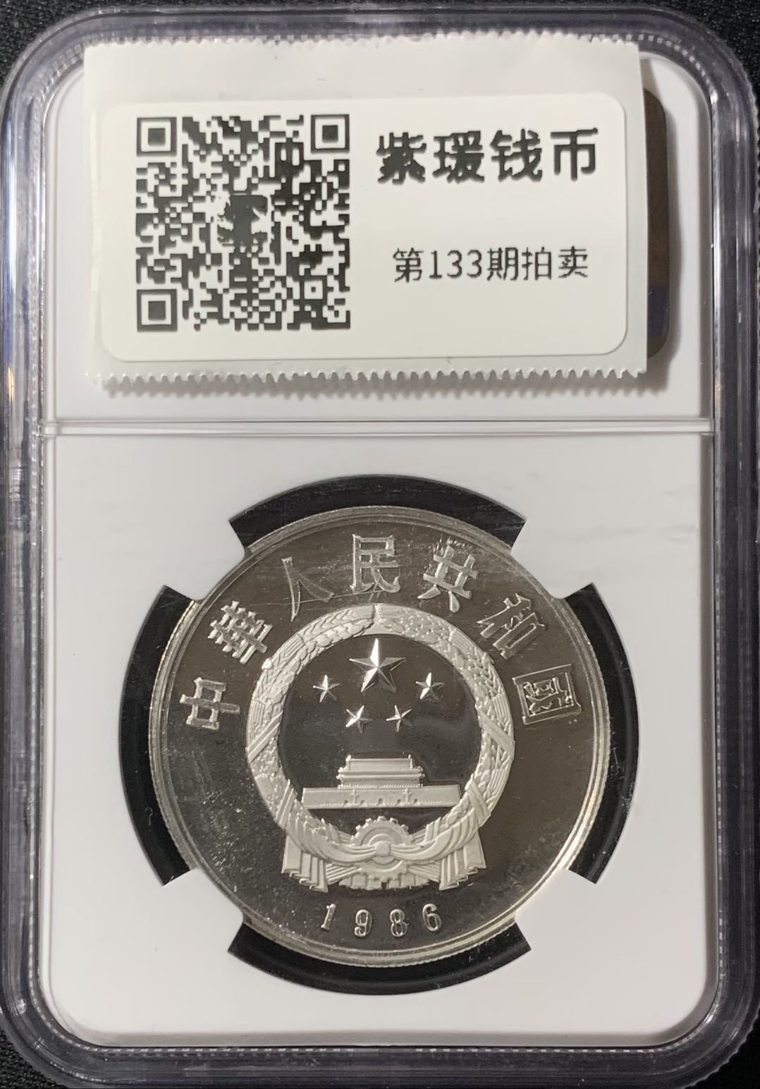 紫瑗钱币—微拍第133期  中国 1986年 历史人物 第三组 张衡 5元 银币 NGC PR68 UC