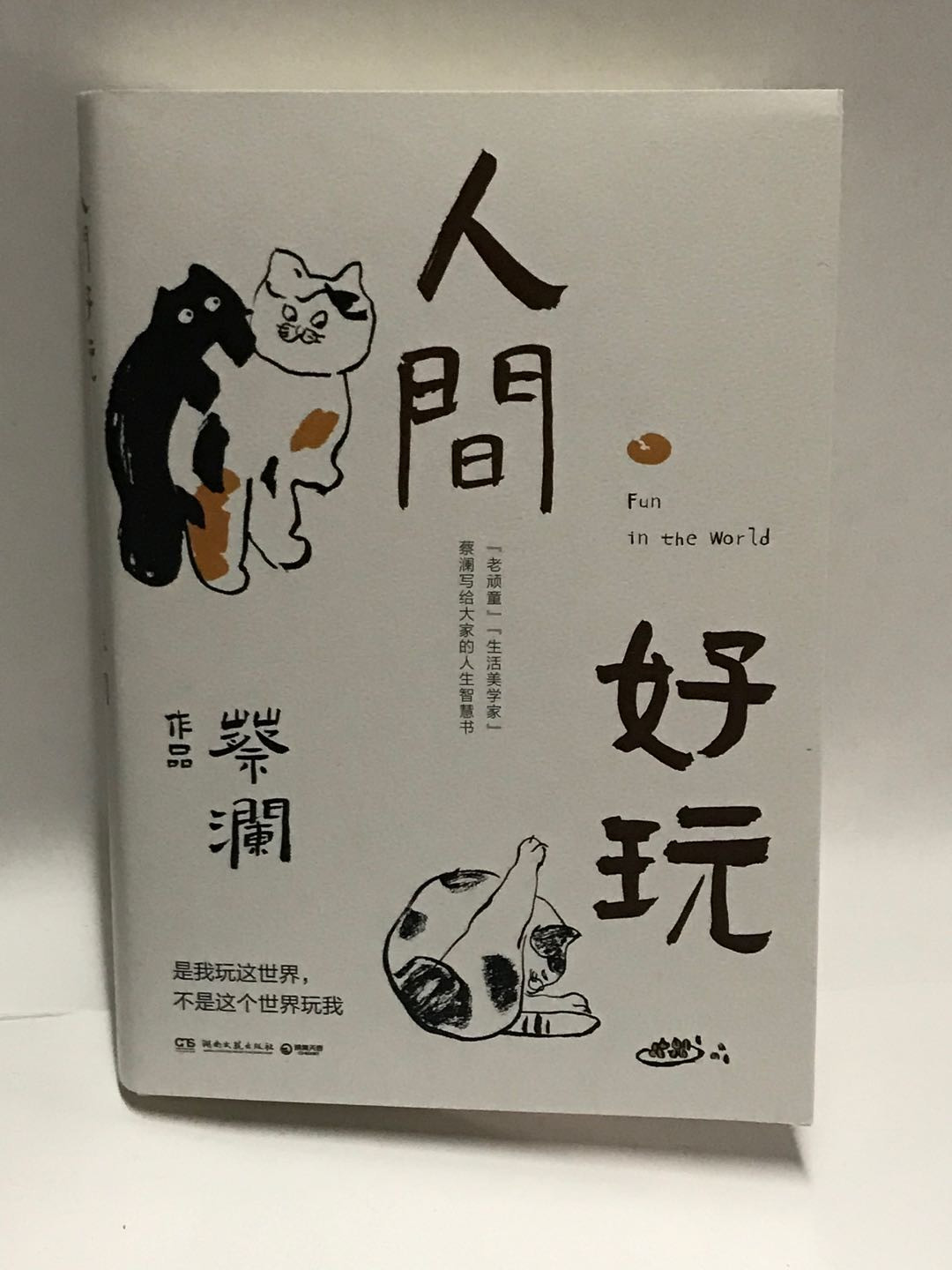 零元拍：“香港四大才子”老顽童蔡澜先生亲笔签名著书《人间好玩》。