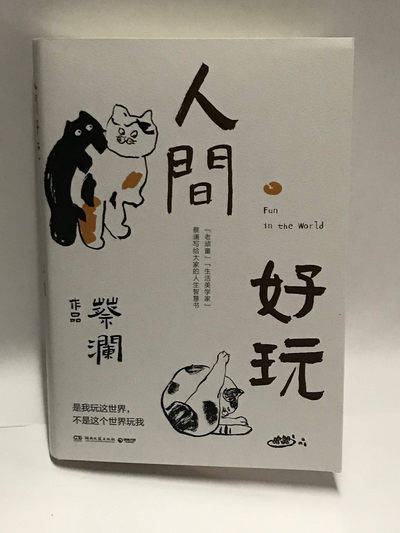 零元拍：“香港四大才子”老顽童蔡澜先生亲笔签名著书《人间好玩》。 - 零元拍：“香港四大才子”老顽童蔡澜先生亲笔签名著书《人间好玩》。