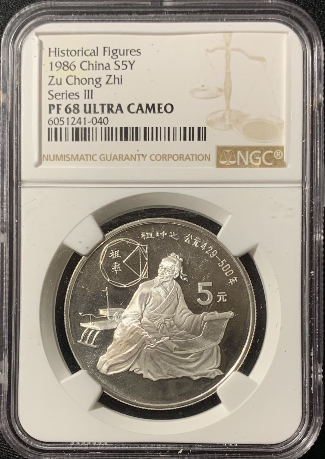 紫瑗钱币—微拍第133期  中国 1986年 历史人物 第三组 祖冲之 5元 银币 NGC PR68 UC