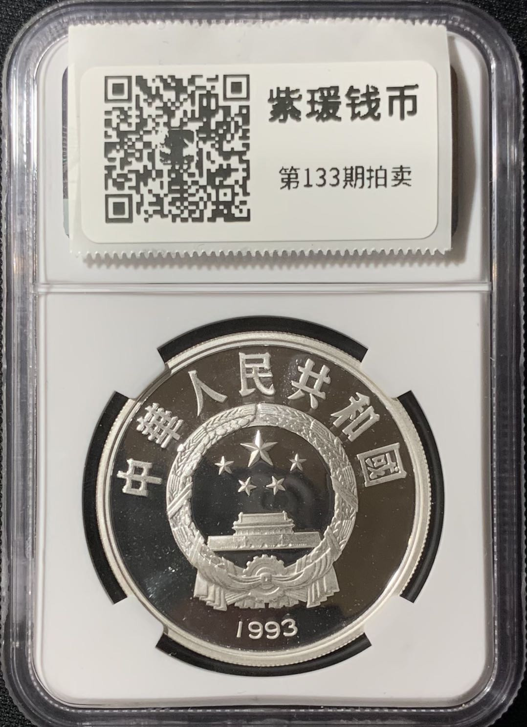 紫瑗钱币—微拍第133期  中国 1993年 国际奥林匹克100周年 短跑 10元 银币 NGC PR69 UC