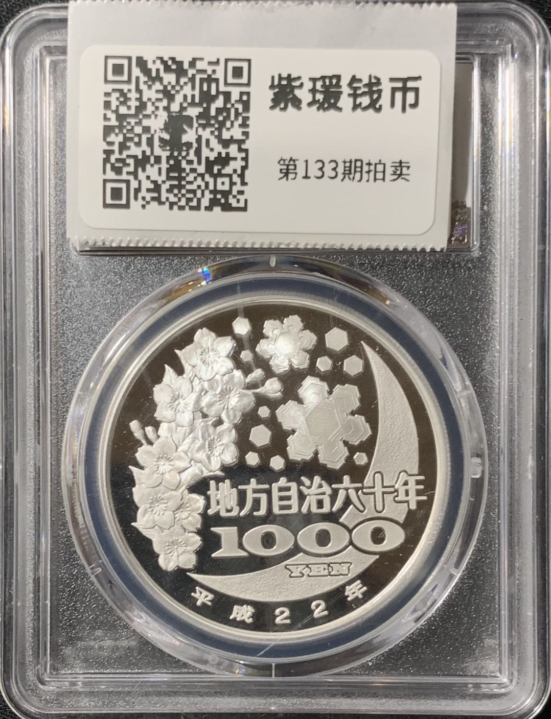 紫瑗钱币—微拍第133期  日本 2010年 地方自治60周年 佐贺县 1盎司 彩色银币 PCGS PPR70 DCAM 满分