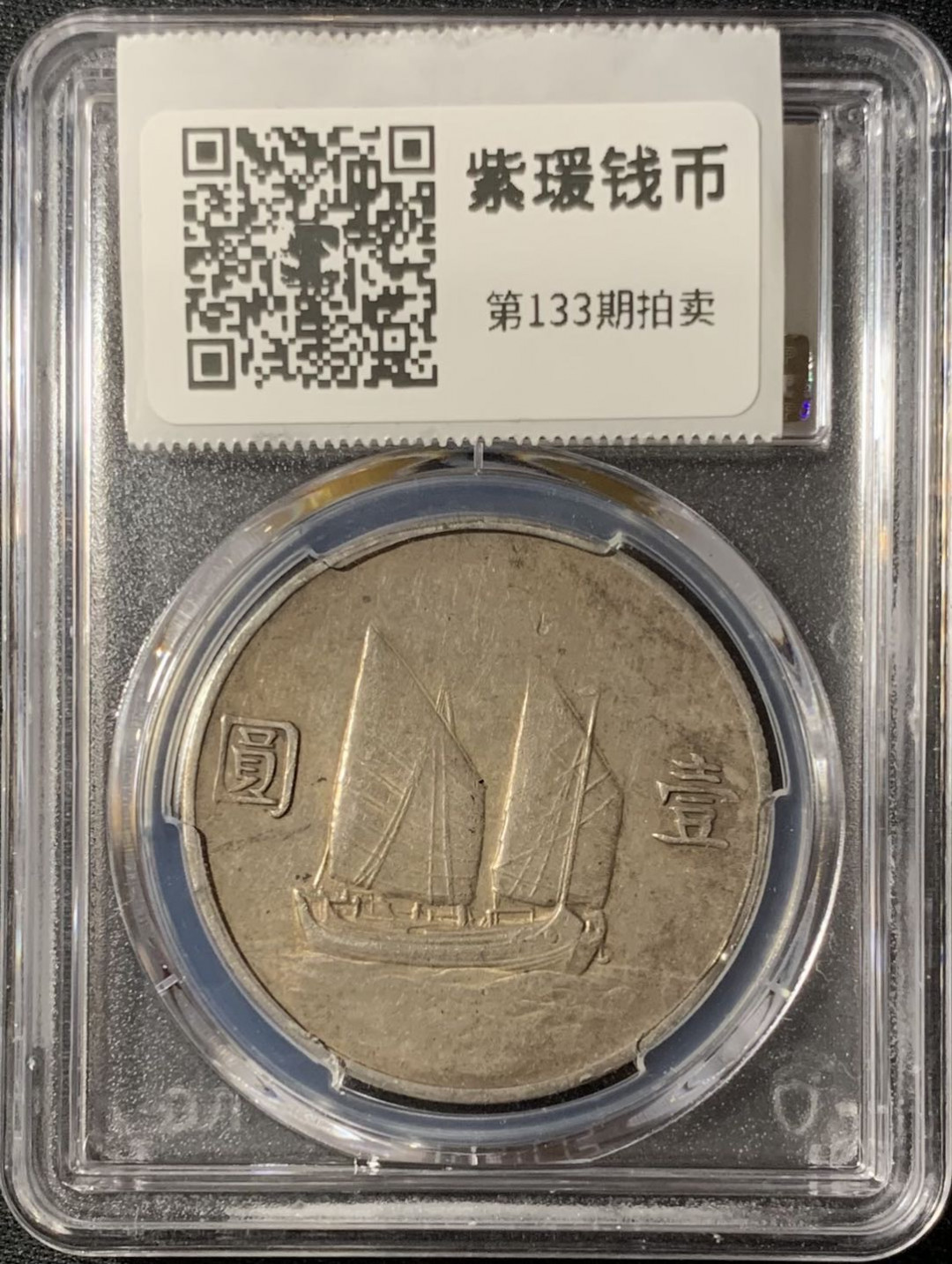 紫瑗钱币—微拍第133期  中国 1933年 民国22年 孙中山 船洋 银元 PCGS XF Detail