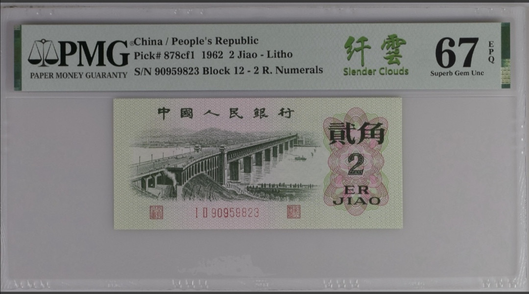 【买狮骑】微拍第六期，欢迎参拍！ 长江大桥贰角纤云PMG评级67EPQ,中文标纤云,稀少珍品,荧光版,荧光灯下票面满版荧光纤丝,异常漂亮。按图发货!