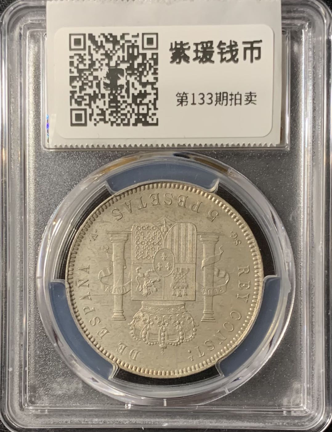 紫瑗钱币—微拍第133期  西班牙 1899年 阿方索13世 小孩头 5比塞塔 银币 PCGS MS64