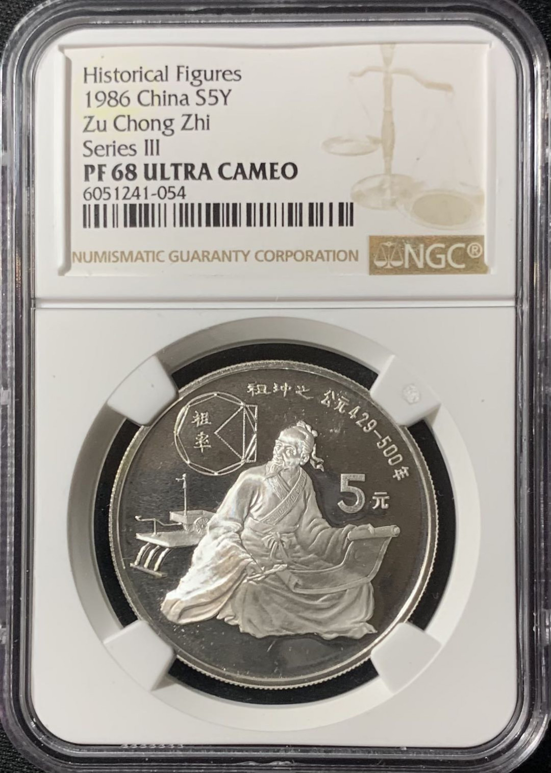 紫瑗钱币—微拍第133期  中国 1986年 历史人物 第三组 祖冲之 5元 银币 NGC PR68 UC