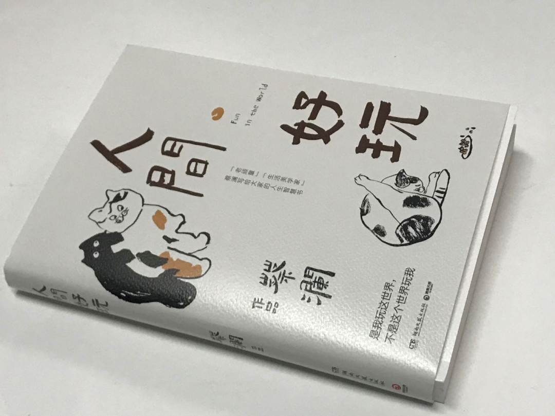 零元拍：“香港四大才子”老顽童蔡澜先生亲笔签名著书《人间好玩》。