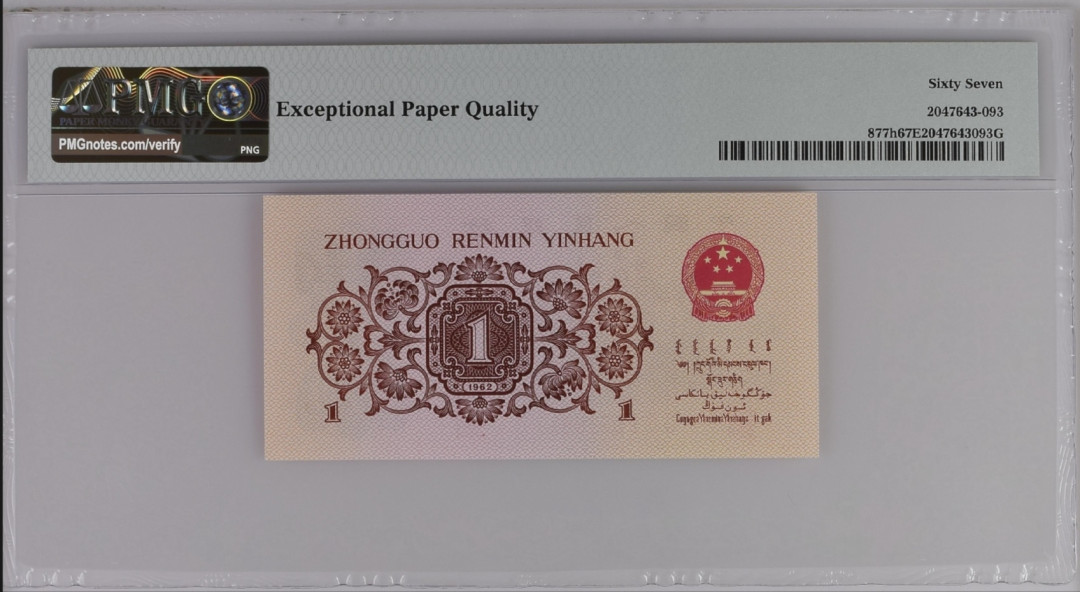 【买狮骑】微拍第六期，欢迎参拍！ 珍稀品种红三平一角,PMG67EPQ,221冠号码0928893,全程无4、7,珍稀品种，存量稀少，最近很火的品种,拍下按图发货!