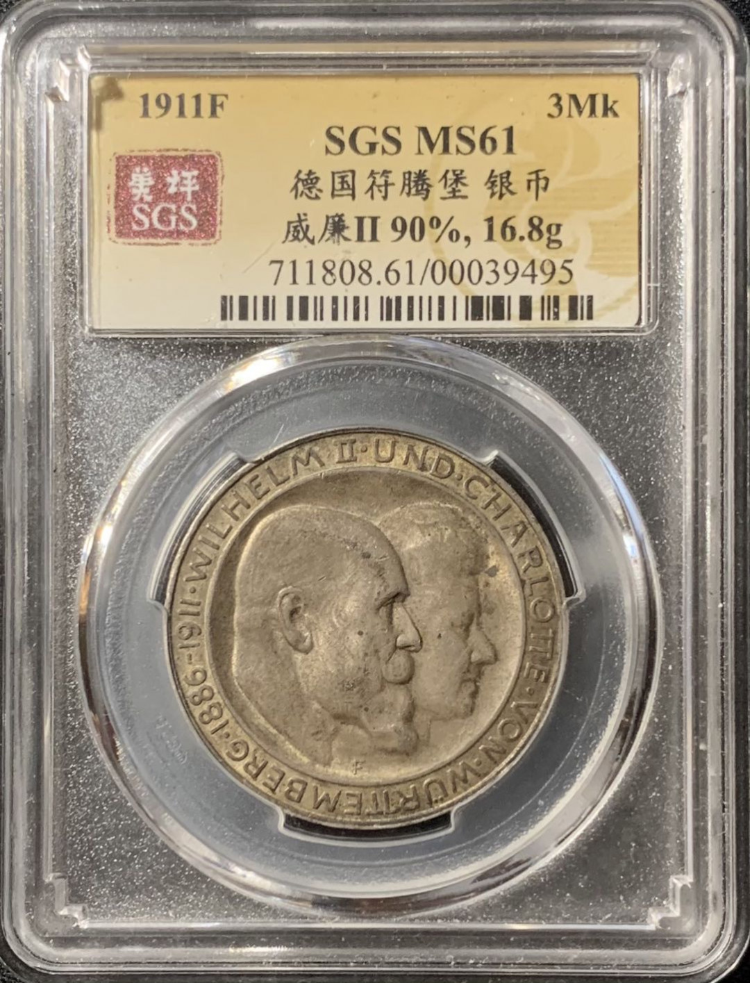 紫瑗钱币—微拍第133期  德国 符腾堡 1911年 银婚 纪念 3马克 16.8克 0.9银 美评 SGS MS61