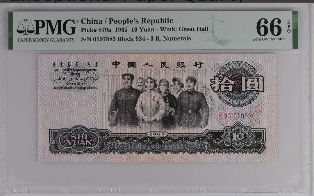 【买狮骑】微拍第六期，欢迎参拍！ 【三罗马大团结拾圆】PMG评级66EPQ。号码0197883全程无4。1965年大团结，极为珍贵，收藏佳品。按图发货！