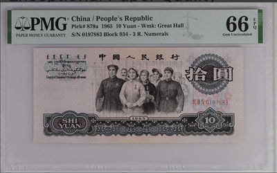 【买狮骑】微拍第六期，欢迎参拍！ - 【三罗马大团结拾圆】PMG评级66EPQ。号码0197883全程无4。1965年大团结，极为珍贵，收藏佳品。按图发货！