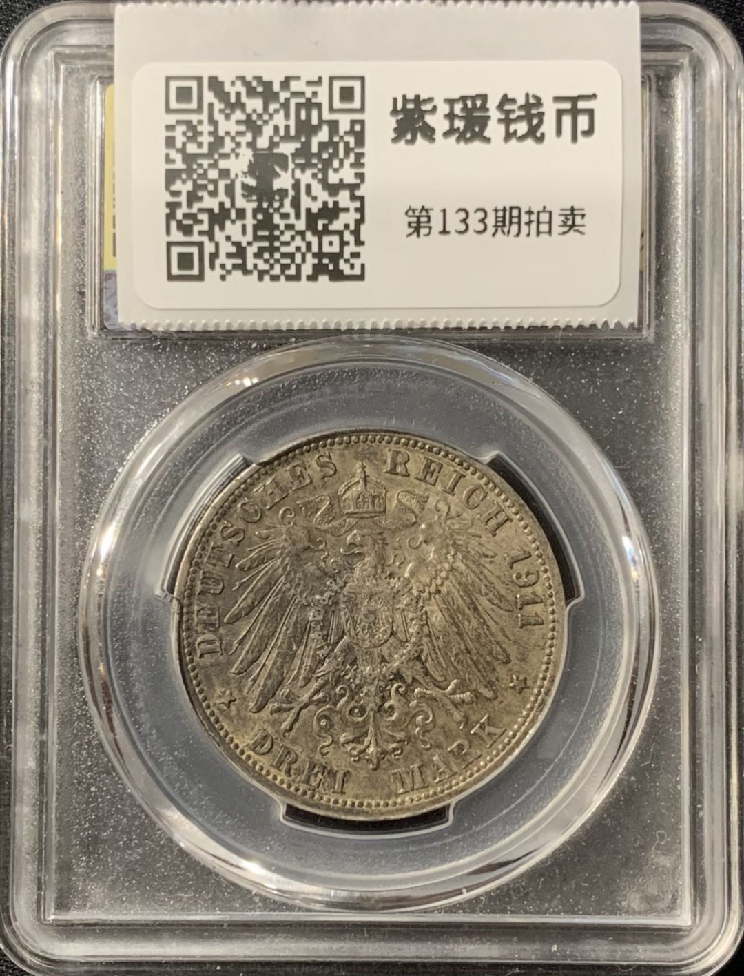 紫瑗钱币—微拍第133期  德国 符腾堡 1911年 银婚 纪念 3马克 16.8克 0.9银 美评 SGS MS61