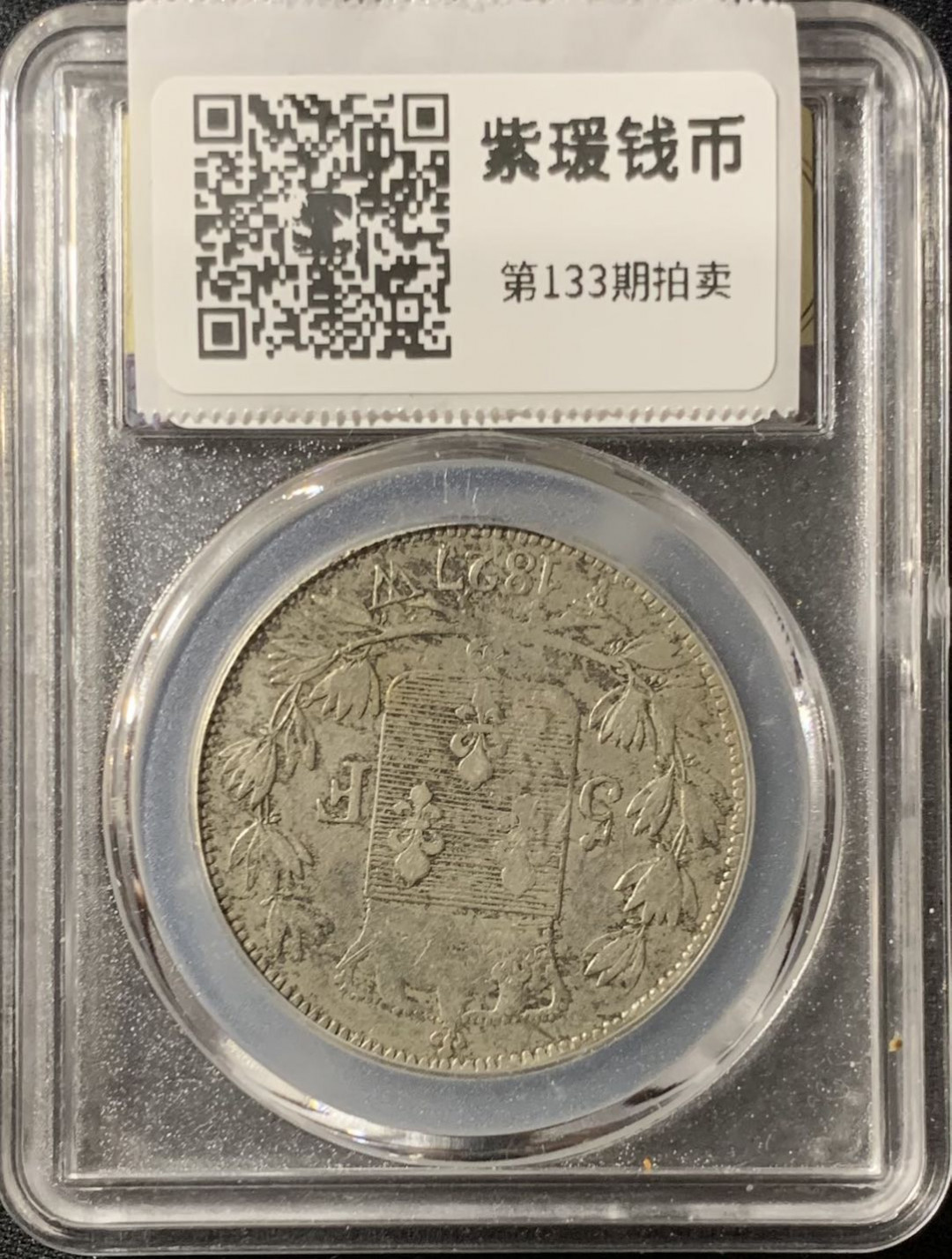 紫瑗钱币—微拍第133期  法国 1827年 查理十世 5法郎 25克 0.9银 美评 SGS XF40