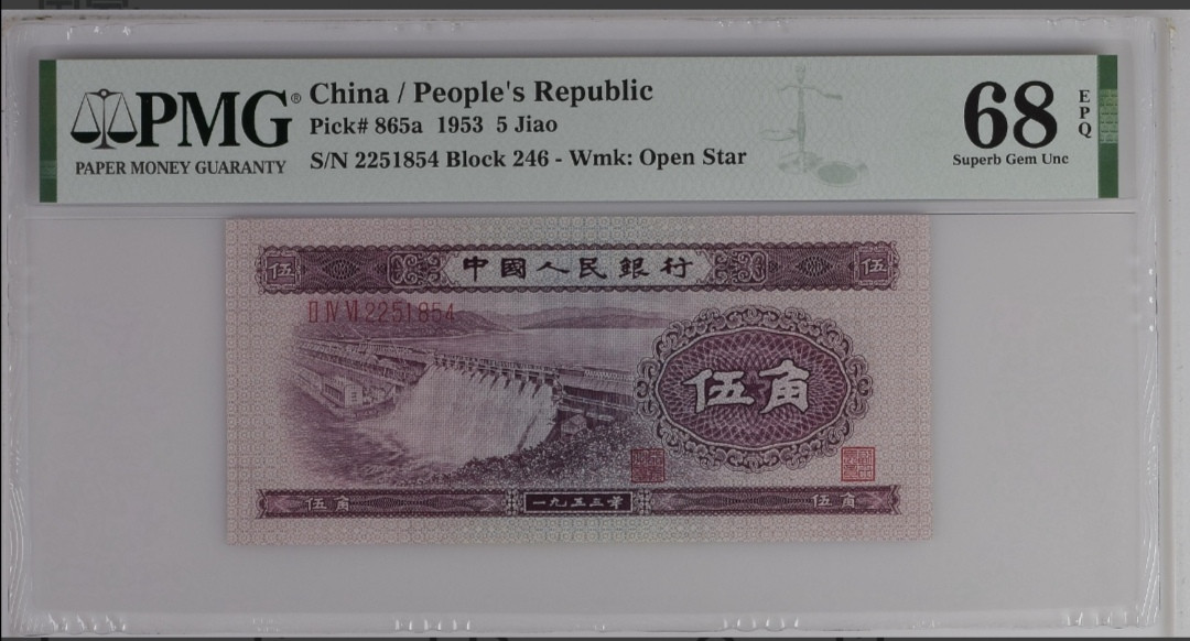 【买狮骑】微拍第六期，欢迎参拍！ 【PMG68EPQ浅水坝五角】整刀送评，全新绝品。水坝伍角见证了那个热火朝天搞建设的特殊年代，稀少高分，珍稀品种，收藏珍品，中拍按图发货！