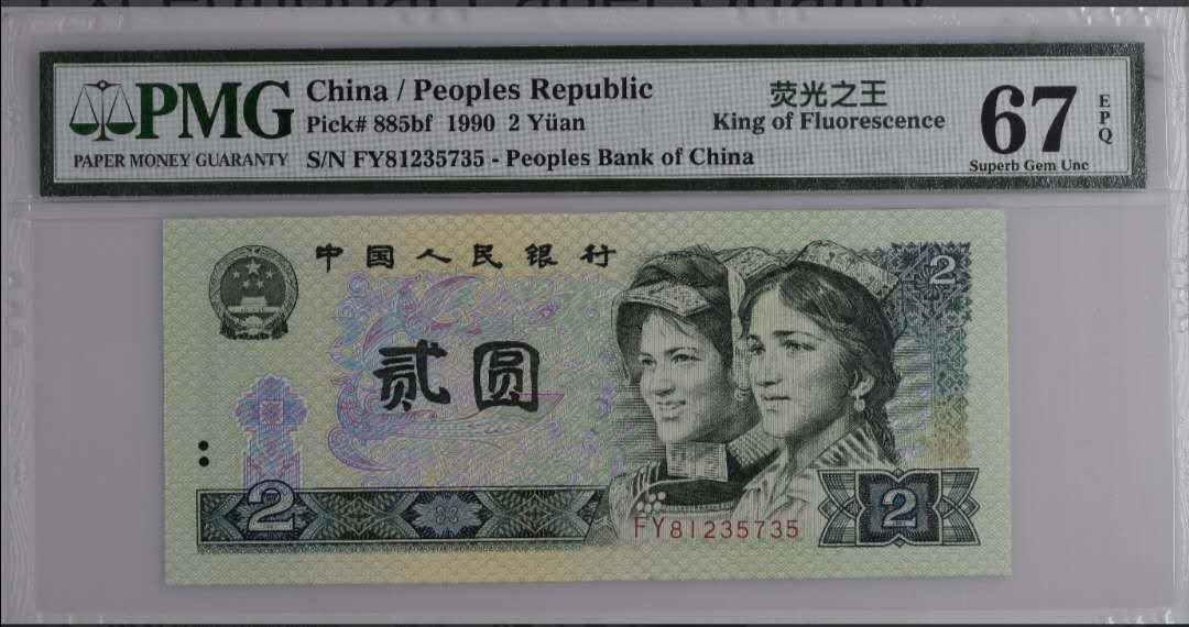 【买狮骑】微拍第六期，欢迎参拍！ 【荧光之王-绿幽灵PD冠PMG67EPQ】珍稀品种，号码FY81235735，全程无4。绿幽灵存世量稀少，票面背面绿荧光油墨像始绿翡翠，满版荧光所以称为绿幽灵（荧光之王），收藏珍品，拍下按图发货。