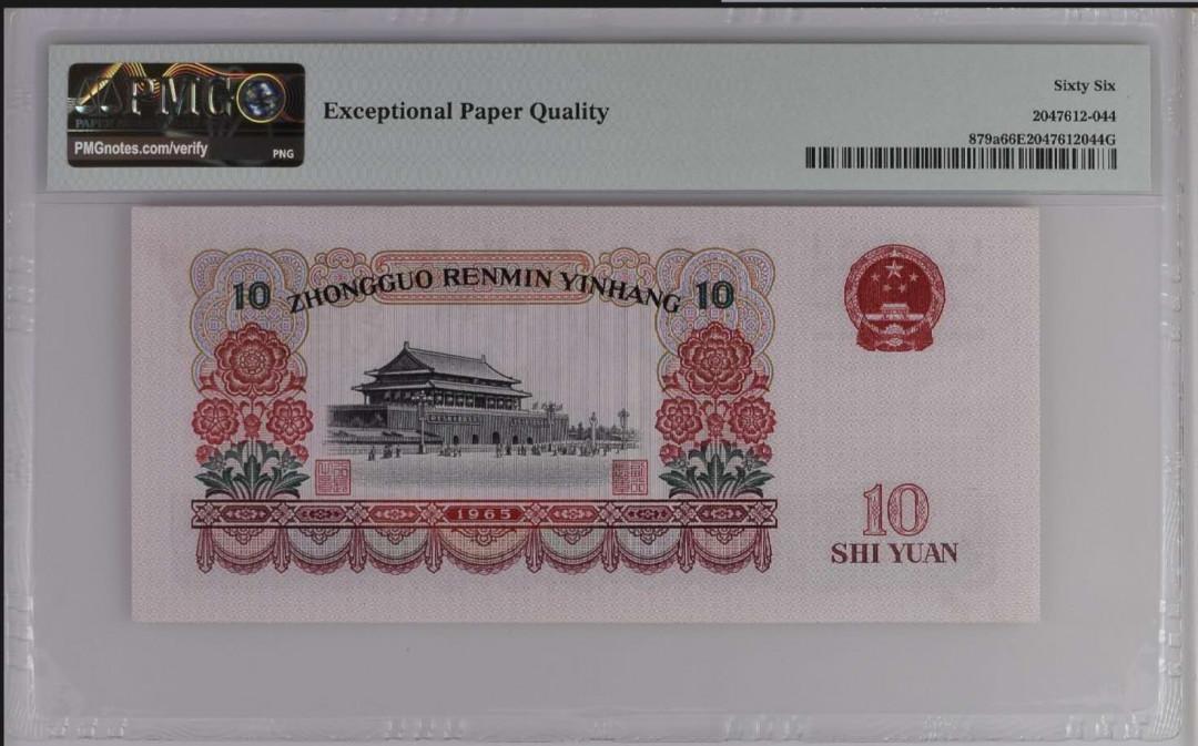 【买狮骑】微拍第六期，欢迎参拍！ 【三罗马大团结拾圆】PMG评级66EPQ。号码0197883全程无4。1965年大团结，极为珍贵，收藏佳品。按图发货！