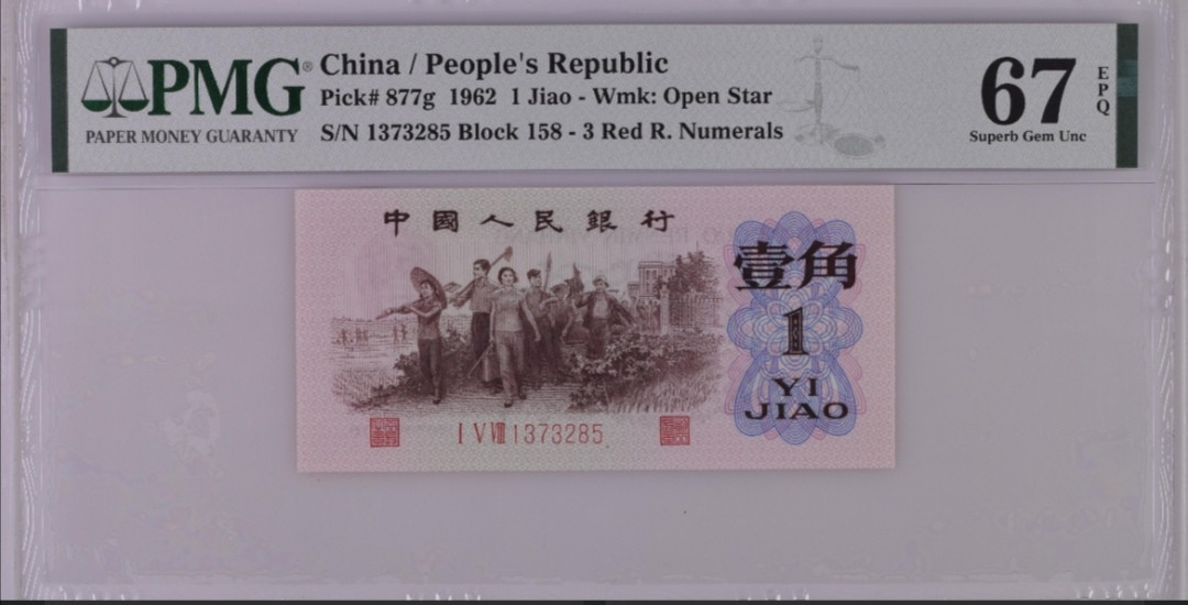 【买狮骑】微拍第六期，欢迎参拍！ 渡背红三凸158冠，PMG评级67EPQ一枚。三版一角劵里带星型水印的只有：背水，枣红，红三凸。号码1373285。按图发货！！