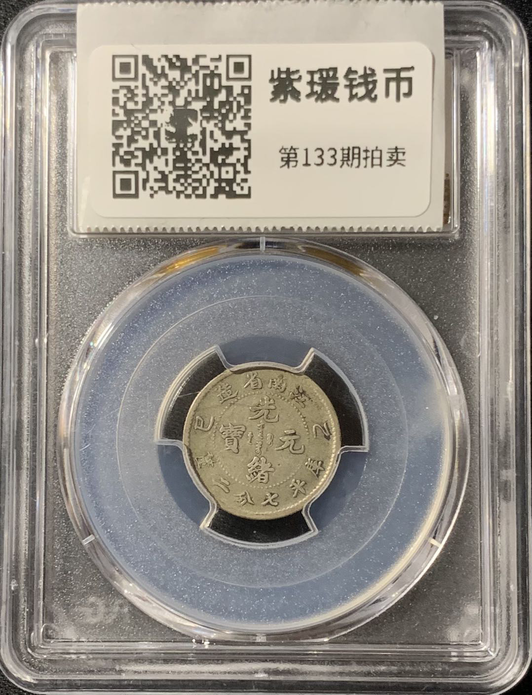 紫瑗钱币—微拍第133期  中国 江南 乙巳 1905年 0.72钱 10分 银币 PCGS VF35