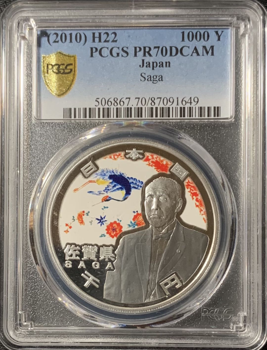 紫瑗钱币—微拍第133期  日本 2010年 地方自治60周年 佐贺县 1盎司 彩色银币 PCGS PPR70 DCAM 满分