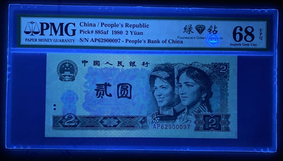 【买狮骑】微拍第六期，欢迎参拍！ 【802绿钻】PMG评级币68EPQ一枚。全新绝品，灯下无斑，稀少冠AP冠62900097，四版荧光币币后。号码全程无4号。 中拍按图发货！