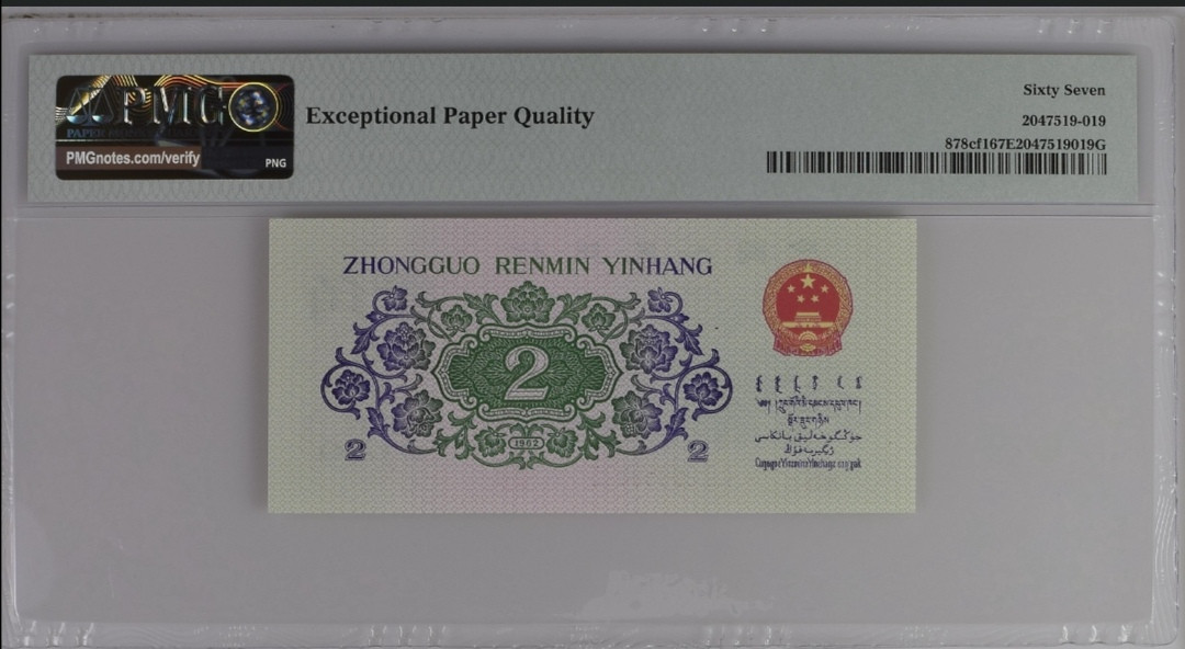 【买狮骑】微拍第六期，欢迎参拍！ 长江大桥贰角纤云PMG评级67EPQ,中文标纤云,稀少珍品,荧光版,荧光灯下票面满版荧光纤丝,异常漂亮。按图发货!