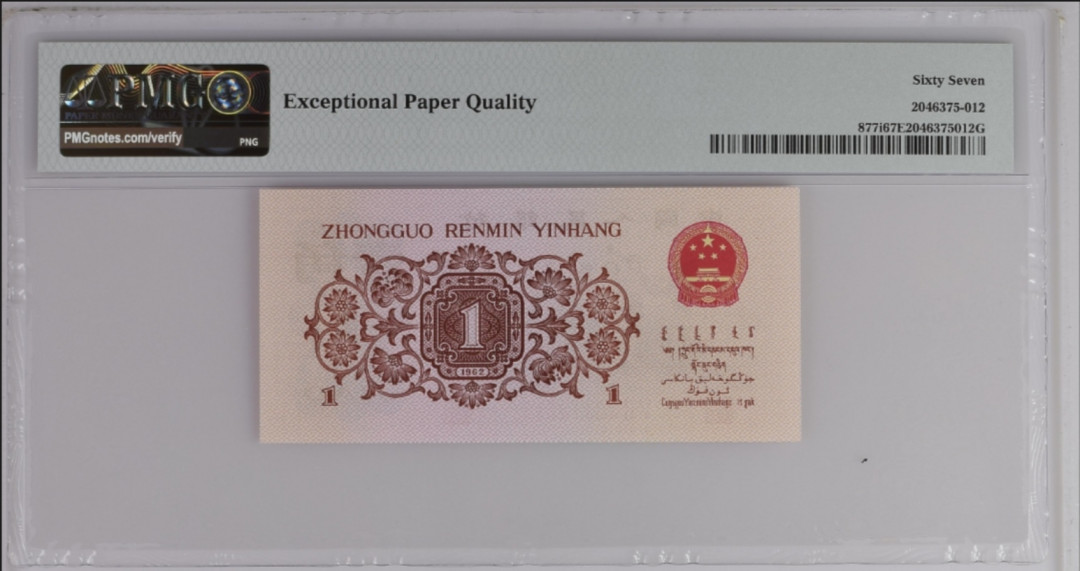 【买狮骑】微拍第六期，欢迎参拍！ 红二凸壹角稀少52冠!数字强荧光!PMG评级67EPQ,数三号码22112213全程不带4、7。最近火爆上涨品种,存量稀少上涨空间大,拍下按图发货。