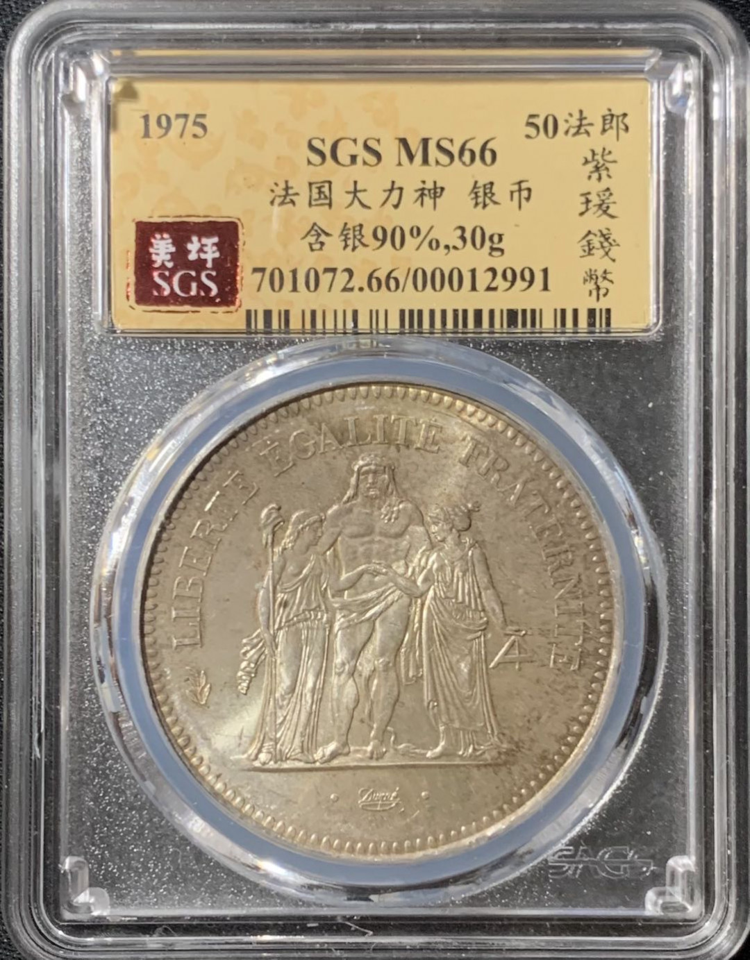 紫瑗钱币—微拍第133期  法国 1975年 大力神 50法郎 30克 0.9银 美评 SGS MS66