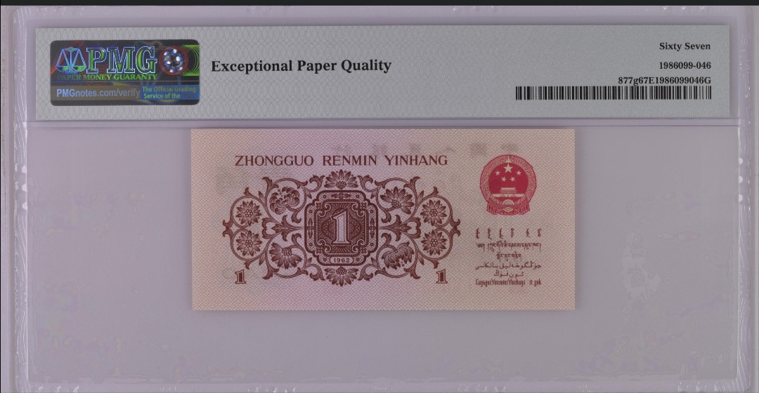 【买狮骑】微拍第六期，欢迎参拍！ 渡背红三凸158冠，PMG评级67EPQ一枚。三版一角劵里带星型水印的只有：背水，枣红，红三凸。号码1373285。按图发货！！