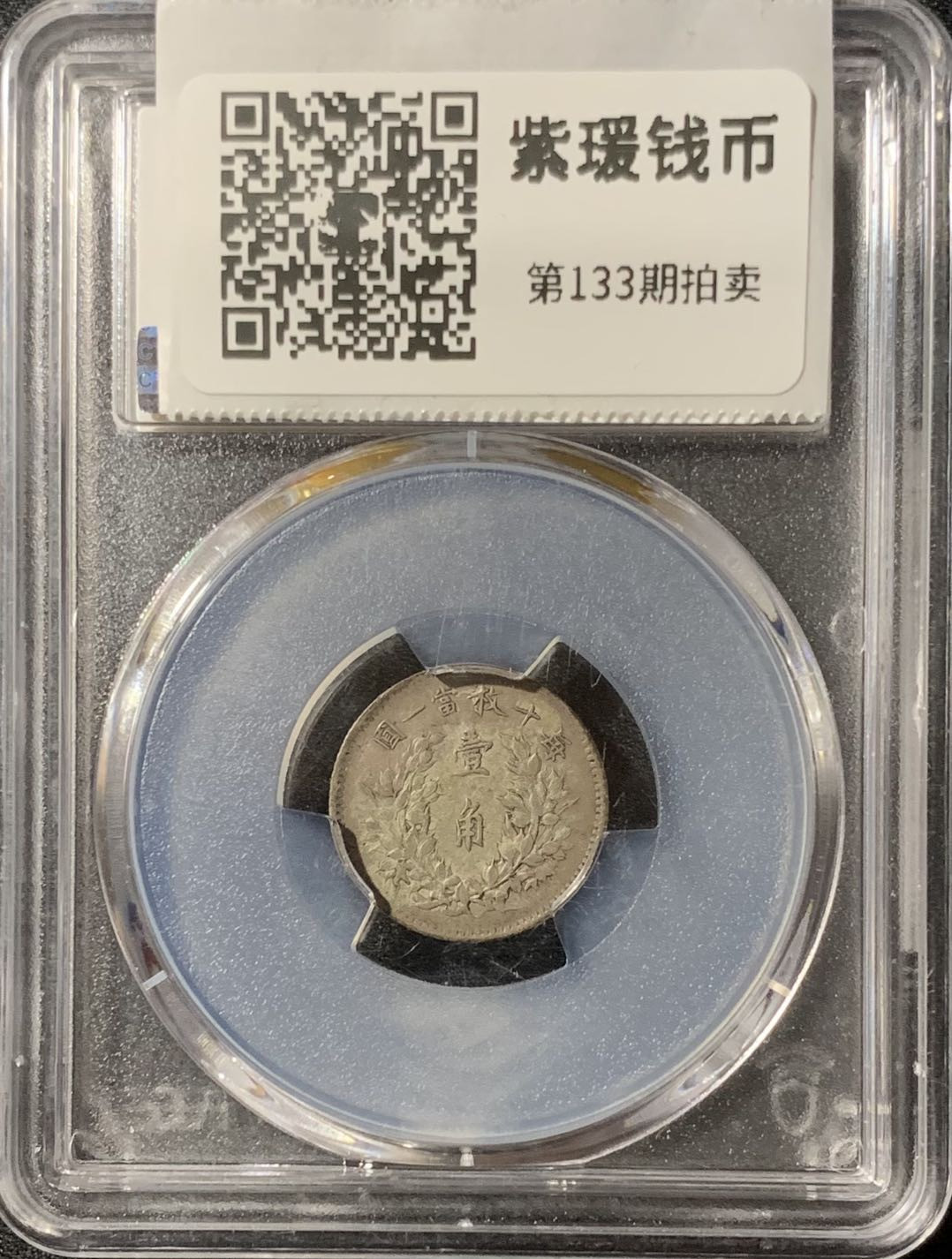 紫瑗钱币—微拍第133期  中国 1914年 民国3年 袁世凯 大头1角 PCGS XF45 原味包浆