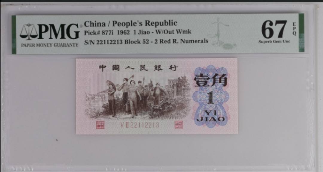 【买狮骑】微拍第六期，欢迎参拍！ 红二凸壹角稀少52冠!数字强荧光!PMG评级67EPQ,数三号码22112213全程不带4、7。最近火爆上涨品种,存量稀少上涨空间大,拍下按图发货。