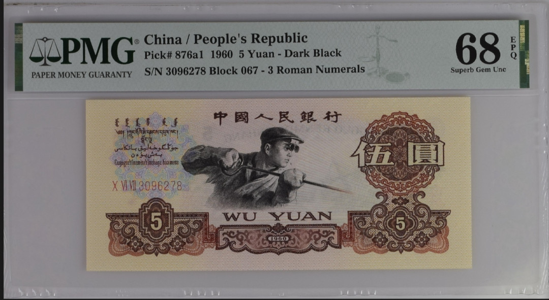 【买狮骑】微拍第六期，欢迎参拍！ 【三罗马炼钢PMG68EPQ】号码3096278全程无4，尾8。权威美评PMG68EPQ高分，品质卓越。三罗炼钢68E稀少珍品，按图发货！