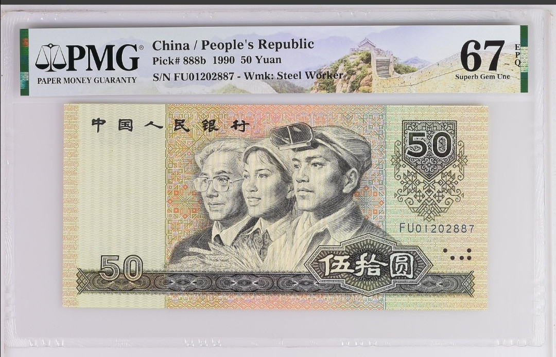 【买狮骑】微拍第六期，欢迎参拍！ 9050金星绿波PMG评级67EPQ。号码FU01202887无4。9050软黄金，金星绿波正面金色繁星，背面绿色碧浪，漂亮异常！存世量稀少，投资收藏佳品。按图发货！