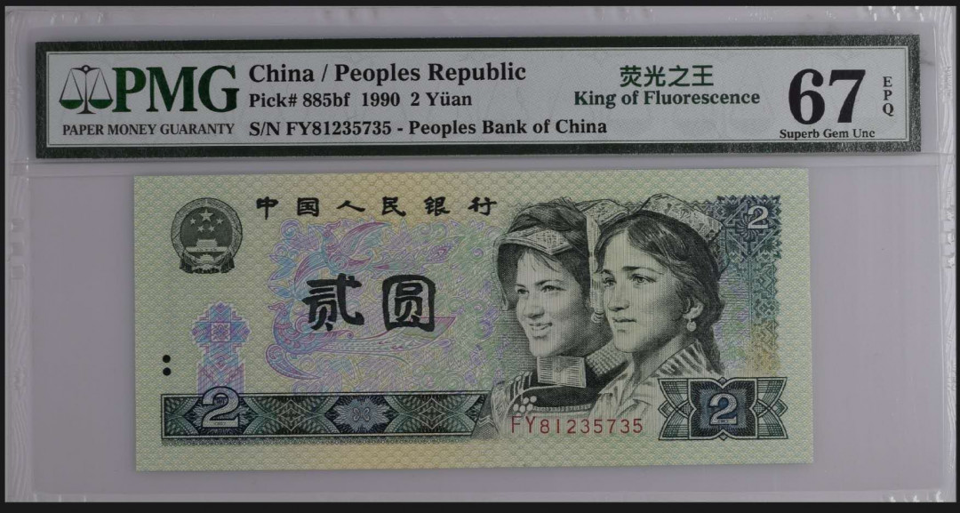 【买狮骑】微拍第六期，欢迎参拍！ 【荧光之王-绿幽灵PD冠PMG67EPQ】珍稀品种，号码FY81235735，全程无4。绿幽灵存世量稀少，票面背面绿荧光油墨像始绿翡翠，满版荧光所以称为绿幽灵（荧光之王），收藏珍品，拍下按图发货。