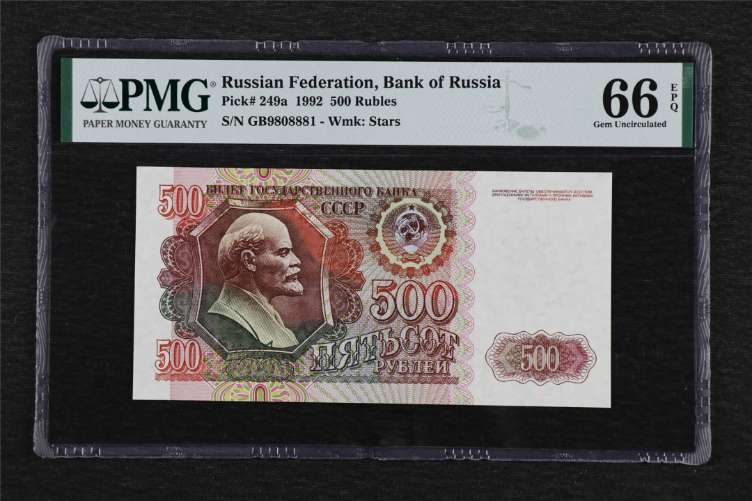 亘邦收藏-第55期 1992年 俄罗斯 500卢布 PMG 66EPQ 9808881
