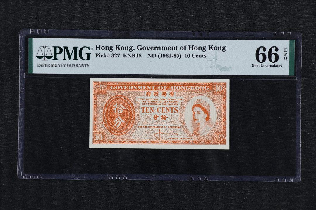 亘邦收藏-第55期 1961-65年 香港 10分 PMG 66EPQ 2017016-001