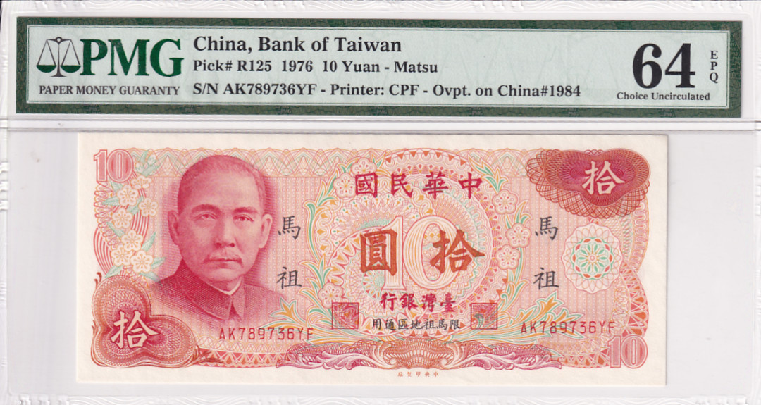 【YSculture】世界纸币 精选拍卖.第25期--各国钱币 全新UNC 中华民国 10元 1976年 pmg64