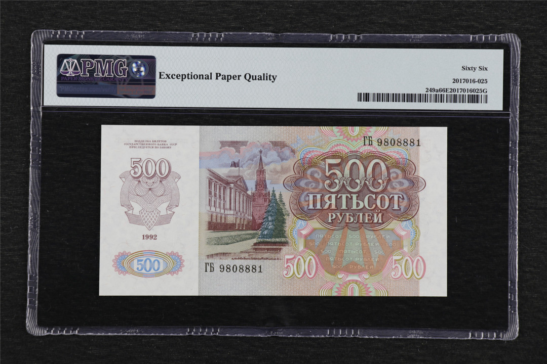 亘邦收藏-第55期 1992年 俄罗斯 500卢布 PMG 66EPQ 9808881