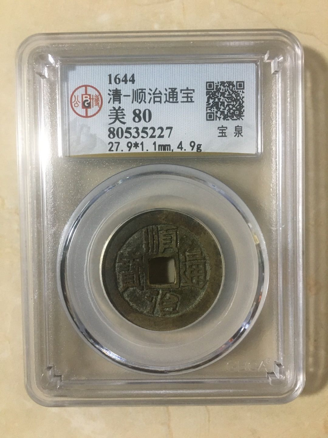 蓝天收藏首拍 顺治通宝