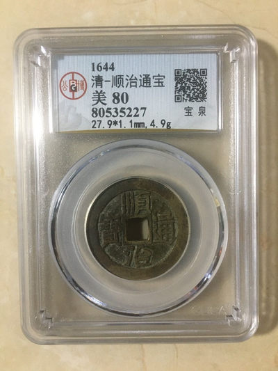 蓝天收藏首拍 - 顺治通宝