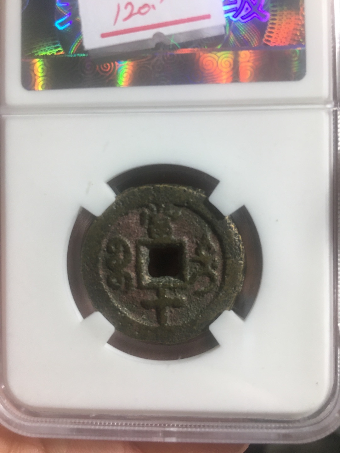 蓝天收藏首拍 咸丰通宝迪化当十